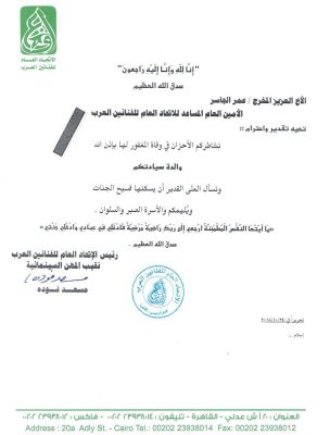 الجاسر يتلقى تعازي رئيس الإتحاد العام للفنانين العرب في والدته