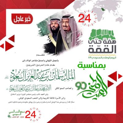 شبكة النشر العربي السعودي تهنئ القيادة والشعب السعودي بالذكرى التسعين