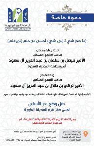 حفل تدشين فرع الجامعة العربية المفتوحة بالمدينة المنورة