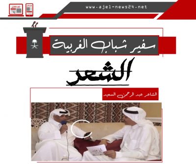 برنامج شباب الغربية “الحلقة 3” مع الشاعر عبدالرحمن السعيد
