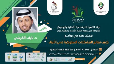 غدًا .. ملتقى أبوعريش الأسري الثاني ينظم برنامجًا بعنوان ” كيف نعالج المشكلات السلوكية لدى الأبناء “