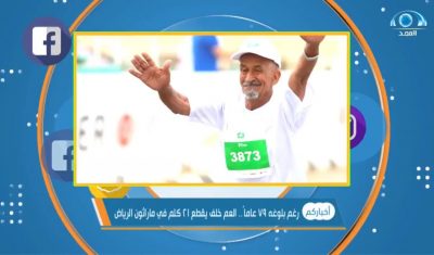 خلف البلوي صاحب 79 عام ينهي مسافة 21 في ماراثون الرياض الدولي