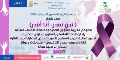 العمير يدشن فعاليات اليوم المفتوح للسرطان في ارض الحضارات بمشاركة اكثر من ٣٠ مشارك