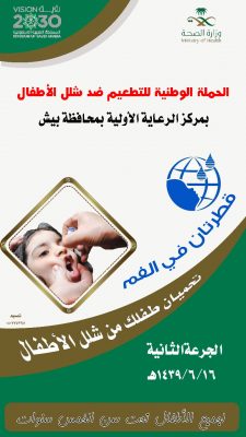 إنطلاق حملة التطعيم ضد شلل الأطفال بمركز الرعاية الأولية ببيش الأحد القادم