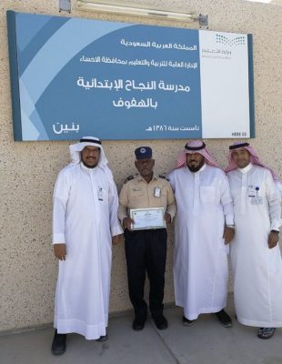 إدارة الأمن والسلامة المدرسية بتعليم الأحساء تكرم إبتدائية النجاح