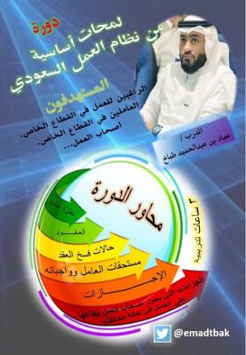 ” ام القرى ” تقيم دورة لمحات أساسية من نظام العمل السعودي