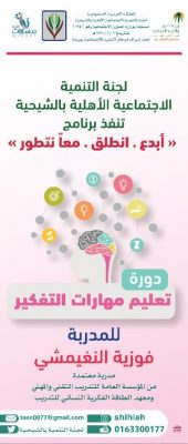 الأخصائية النغيمشي الطالبات بحاجة الى معرفة التفكير الأبداعي
