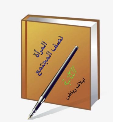 المرأة نصف المجتمع