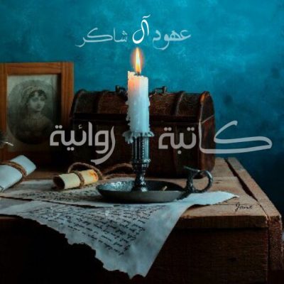 السّفّاح البريء…(3)