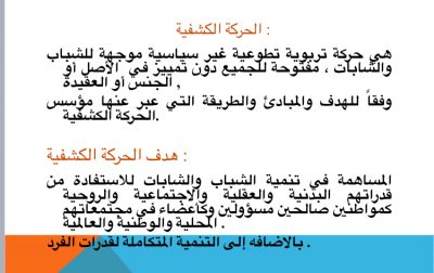 دور الحركه الكشفية في خدمة المجتمع