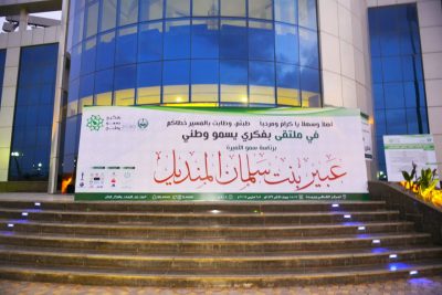 افتتحت ملتقى (بفكري يسمو وطني) ببريدة  الاميرة عبير: العنصر البشري هو الثروة الحقيقية لأي مجتمع