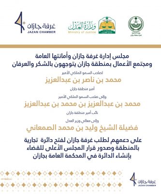 غرفة جازان تتلقى الموافقة على إنشاء دائرة تجارية بالمحكمة العامة بجازان