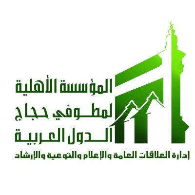 وظائف محاسبين بالمؤسسة الأهلية لمطوفي حجاج الدول العربية بمكة