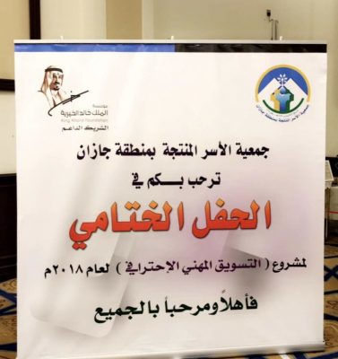 أختتام مشروع التسويق المهني الاحترافي للأسر المنتجة بجازان