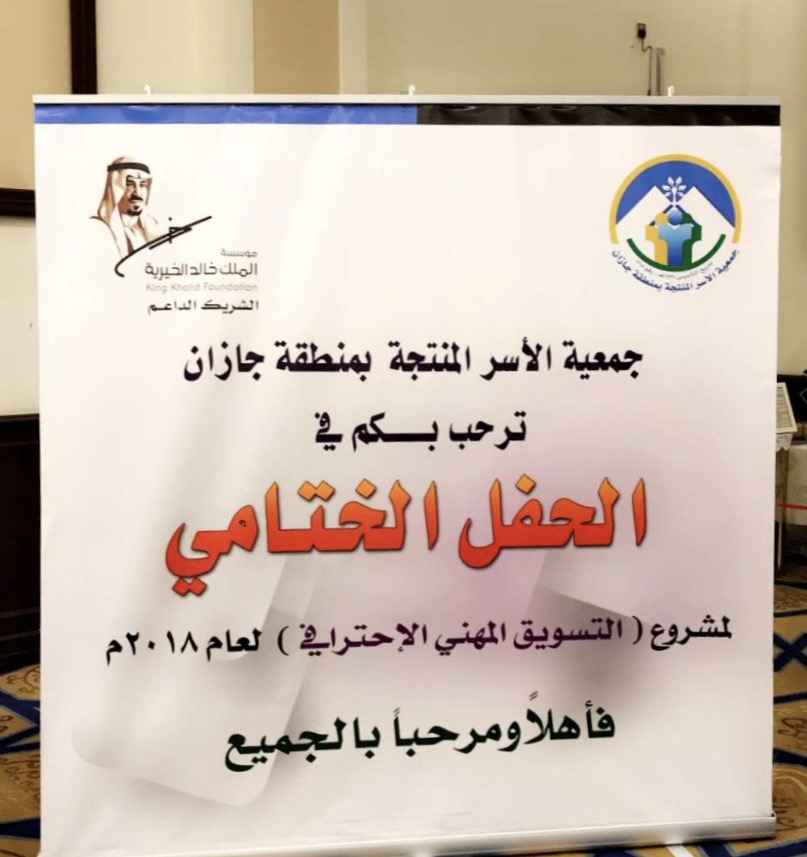 أختتام مشروع التسويق المهني الاحترافي للأسر المنتجة بجازان » صحيفة خبر عاجل