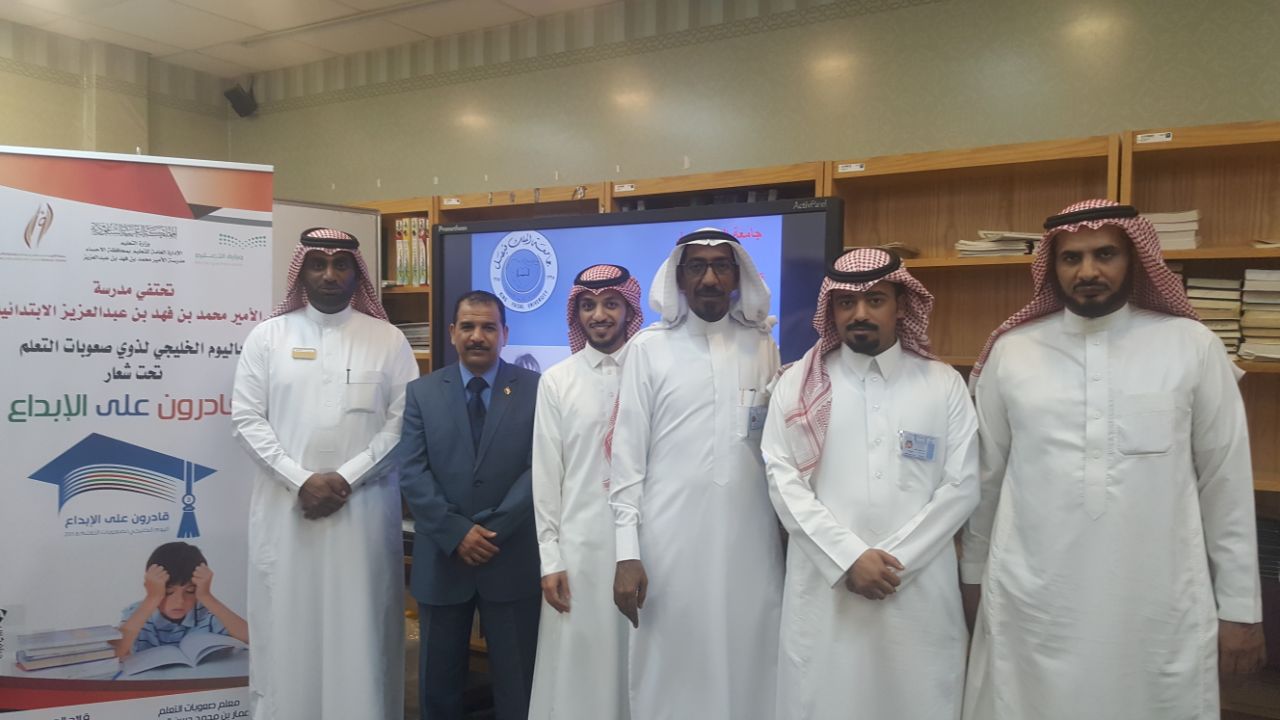 ابتدائية الأمير محمد بن فهد تحتضن فعاليات اليوم الخليجي لذوي صعوبات ابتدائية الأمير محمد بن فهد تحتضن فعاليات اليوم الخليجي لذوي صعوبات