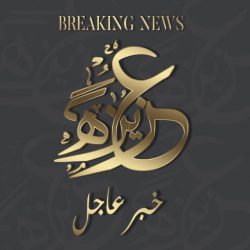 الأمير مشعل بن ماجد يتوّج الفائزين بجائزة جدة للمعلم المتميز في نسختها السادسة