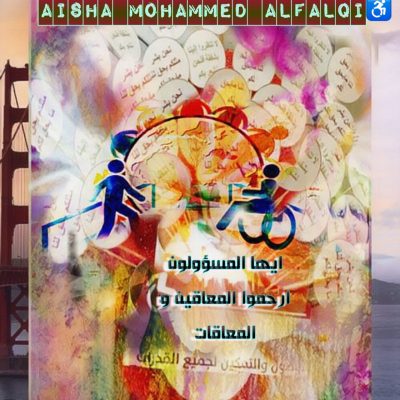 ايها المسؤولون ارحموا المعاقين والمعاقات