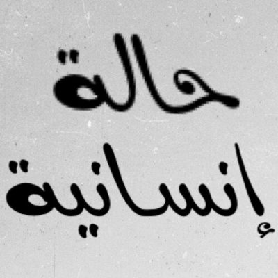 آملاً في إنصافه وعودته لعمله .. العريف ماجد يحكي قصته