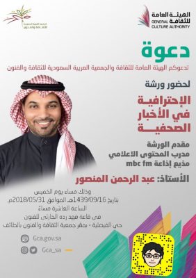 ورشة عمل الاحترافية في التقارير الصحفية بجمعية الثقافة والفنون بالطائف