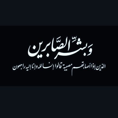 والد زوجة الفنان مختار بركات إلى رحمة الله