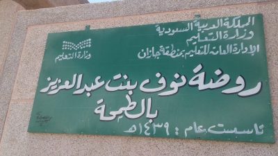 تكليف عفاف زعقان قائدة لروضة نوف بنت عبد العزيز  بالطمحة