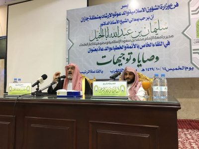 معالي”الشيخ أبا الخيل” يلتقي منسوبي مساجد جازان