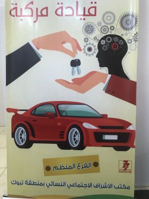 قيادة فكر لا قيادة مركبة ورشة عمل لمنسوبات عمل تبوك