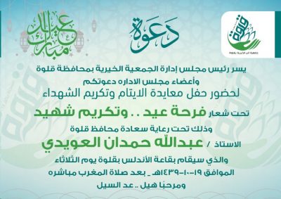 “محافظ قلوة” يرعى حفل معايدة الأيتام وأبناء الشهداء الثلاثاء القادم