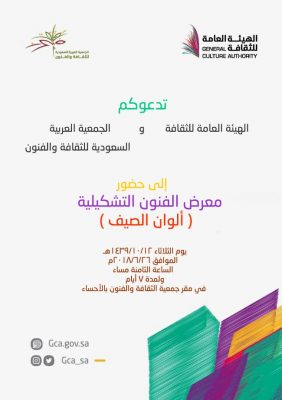 (ألوان الصيف) معرض تشكيلي بالأحساء