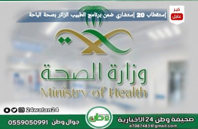 برنامج الطبيب الزائر بصحة الباحة يستضيف اكثر من 20 استشاريا خلال الصيف