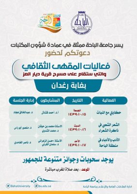 جامعة الباحة تطلق غداً الجمعة فعاليات المقهى الثقافي