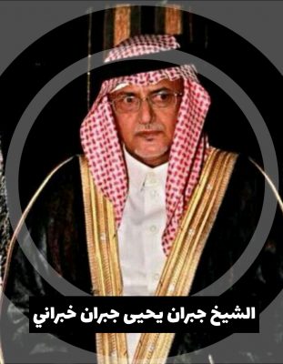 الشيخ جبران يحيى خبراني يهنئ القيادة والأسرة المالكة والشعب السعودي بعيد الفطر المبارك