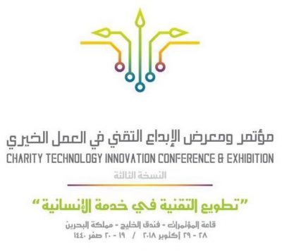 تطويع التقنية للخدمة الإنسانية شعاراً لمؤتمر الإبداع التقني في العمل الخيري