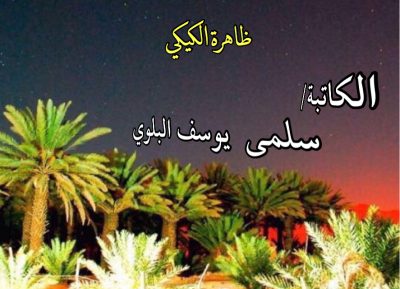 ظاهرة الكيكي