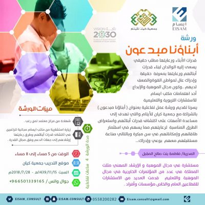 جمعية “كيان “للأيتام تحتضن ورشة عمل بعنوان ” أبناؤنا مبدعون”