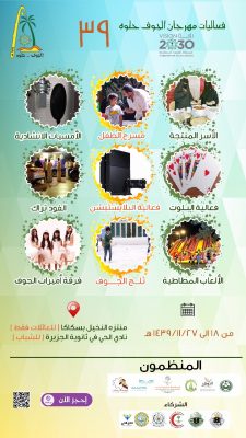 الجوف حلوة 39 ينطلق مساء الثلاثاء