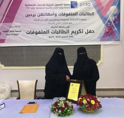 جمعية الفضول تكرم “ 220 “ متفوقة بالمرحلة المتوسطة والثانوية