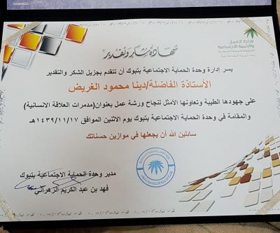 فرع وزارة العمل والتنمية الاجتماعية بتبوك يقيم ورشة عمل “مدمرات العلاقات الإنسانية”