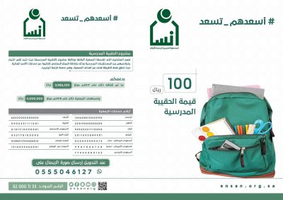 إنسان وادي الدواسر يدعوا لمشروع الحقيبة المدرسية