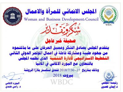 المجلس الانمائي للمرأة والأعمال يكرم صحيفة “خبر عاجل”