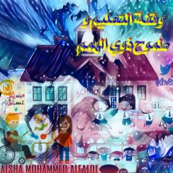 ” نياف ” يضيئ منزل الشلوي