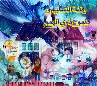 وقفة التعليم وطموح ذوي الهمم