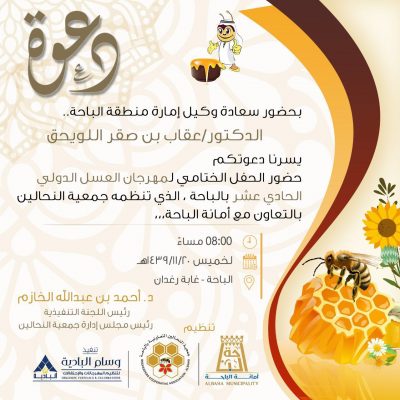 مهرجان العسل الدولي الحادي عشر بالباحة يختتم غداً الخميس فعالياته