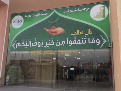 العيون الخيرية تقدم حزمة من المساعدات المنوعة لمستفيديها