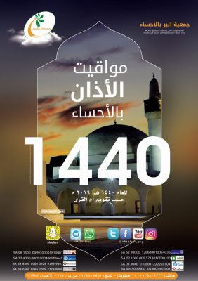 بر الإحساء تصدر تقويم مواقيت الأذان لعام 1440هـ