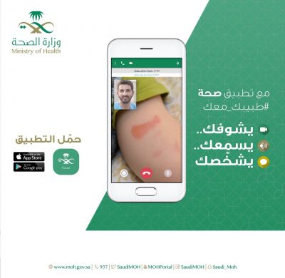 تدشين تطبيق “صحة” الإلكتروني في الأحساء