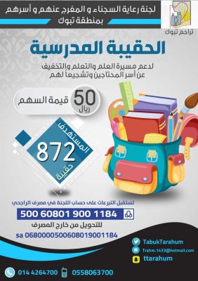 لجنة “تراحم” تبوك تطلق مبادرة الحقيبة المدرسية