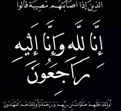 الشيخ ” إبراهيم حمود شويع ” في ذمة الله