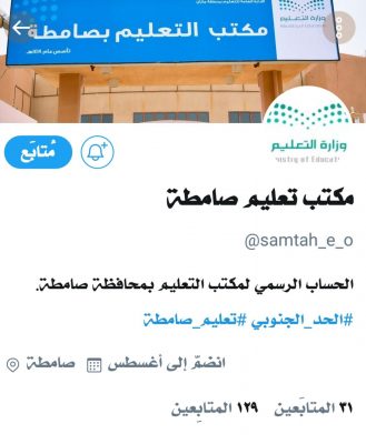 “مدير تعليم صامطة”يدشن حساب المكتب الرسمي على تويتر